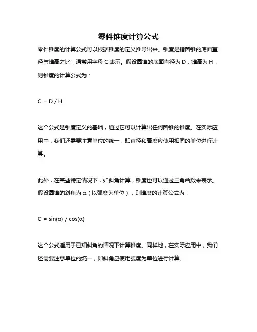 零件锥度计算公式
