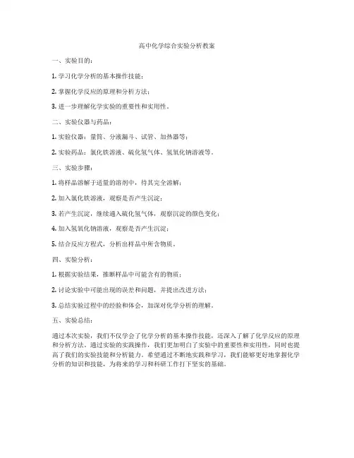 高中化学综合实验分析教案