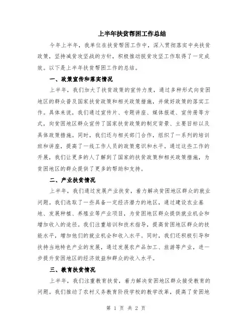 上半年扶贫帮困工作总结