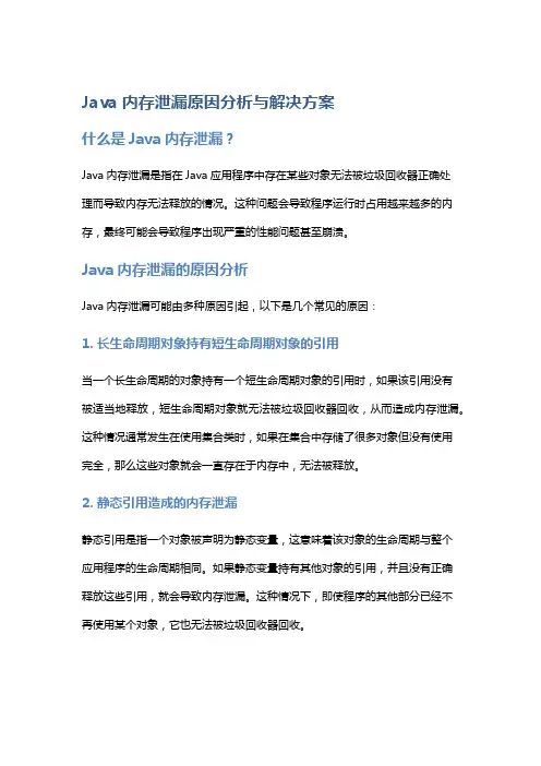 Java内存泄漏原因分析与解决方案
