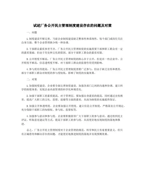 试述厂务公开民主管理制度建设存在的问题及对策