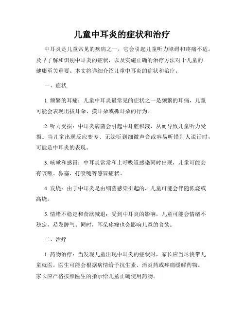 儿童中耳炎的症状和治疗