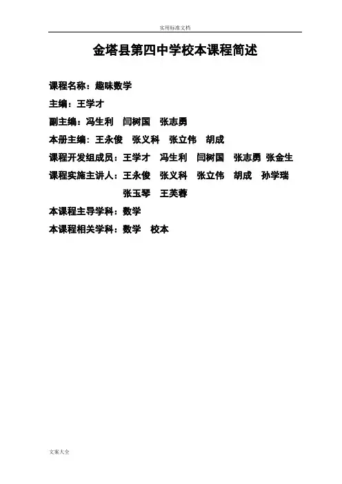 九年级数学校本课程《趣味数学》