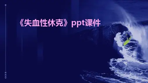 《失血性休克》ppt课件