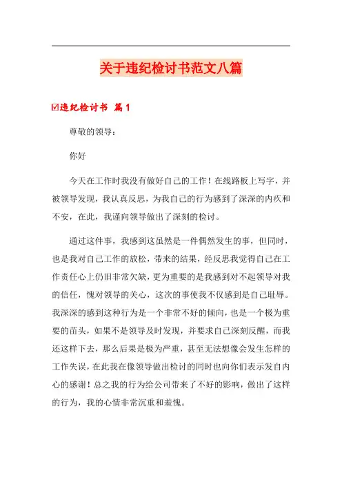 关于违纪检讨书范文八篇