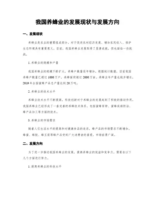 我国养蜂业的发展现状与发展方向