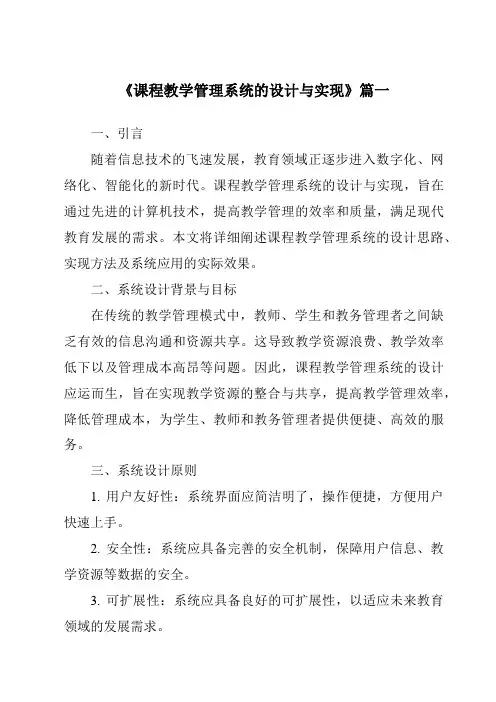 《课程教学管理系统的设计与实现》范文