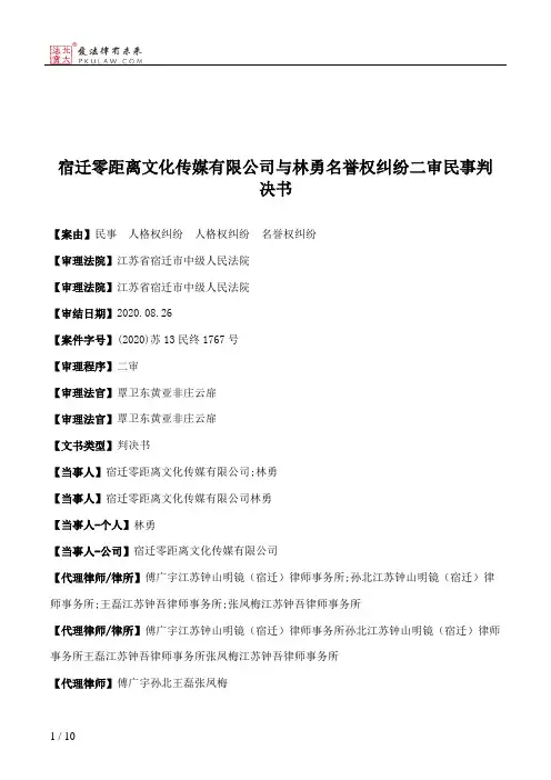 宿迁零距离文化传媒有限公司与林勇名誉权纠纷二审民事判决书