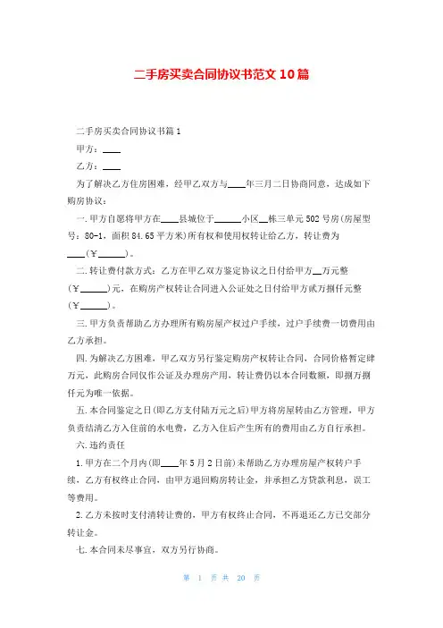 二手房买卖合同协议书范文10篇