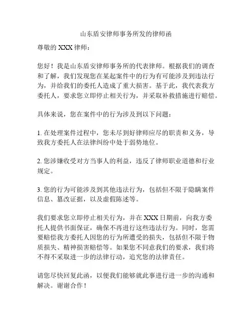 山东盾安律师事务所发的律师函