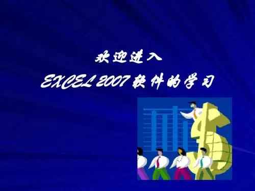 第一章_EXCEL2007软件基础讲述介绍