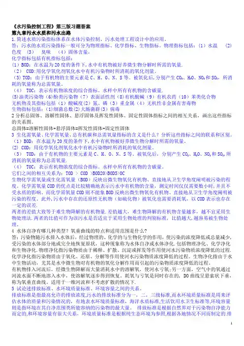 水污染控制工程第三版习题答案