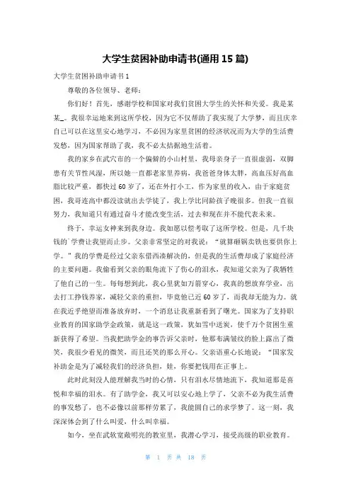 大学生贫困补助申请书(通用15篇)