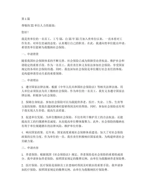 单位社保缴纳申请书范文(3篇)