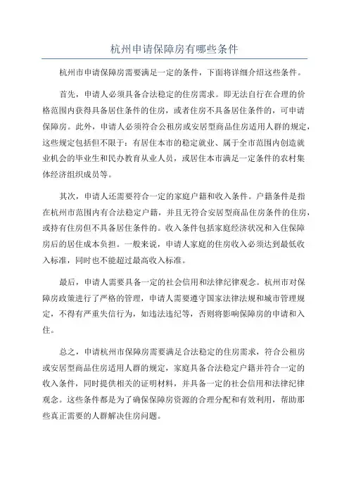 杭州申请保障房有哪些条件