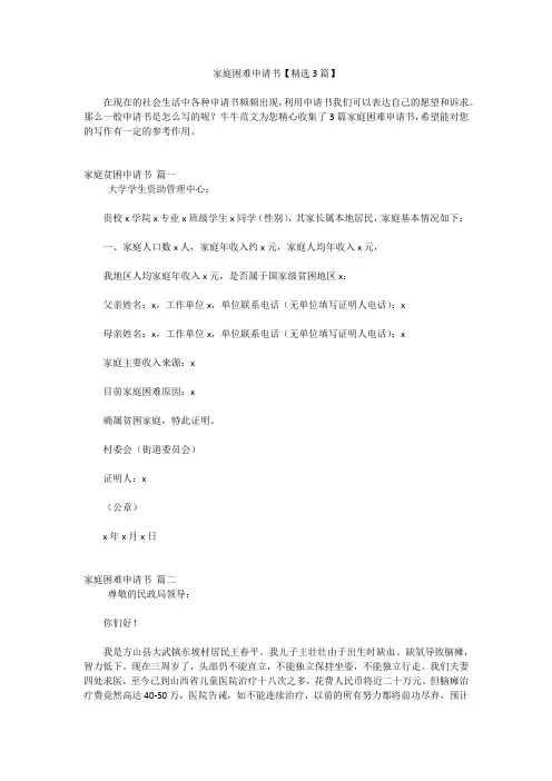 家庭困难申请书【精选3篇】