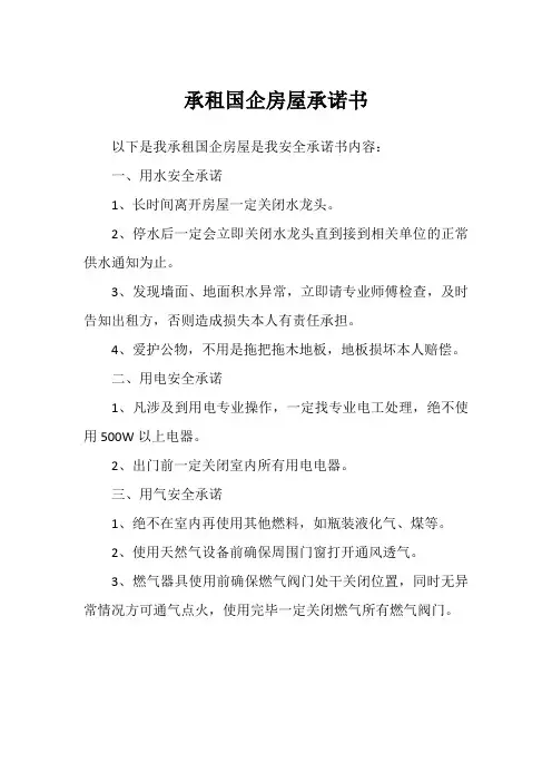承租国企房屋承诺书