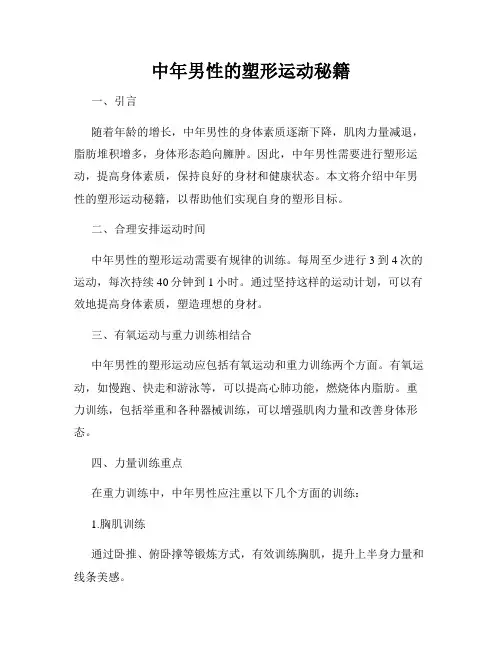中年男性的塑形运动秘籍