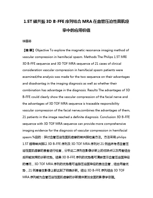 1.5T磁共振3D B-FFE序列结合MRA在血管压迫性面肌痉挛中的应用价值