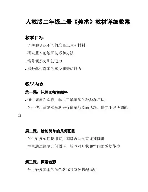 人教版二年级上册《美术》教材详细教案
