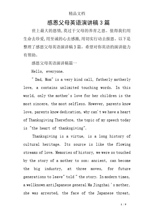 感恩父母英语演讲稿3篇