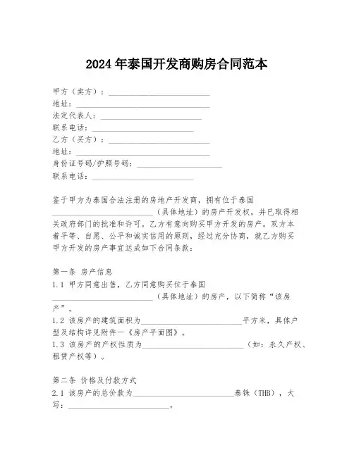 2024年泰国开发商购房合同范本