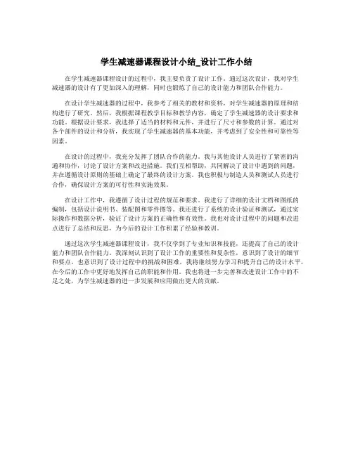 学生减速器课程设计小结_设计工作小结