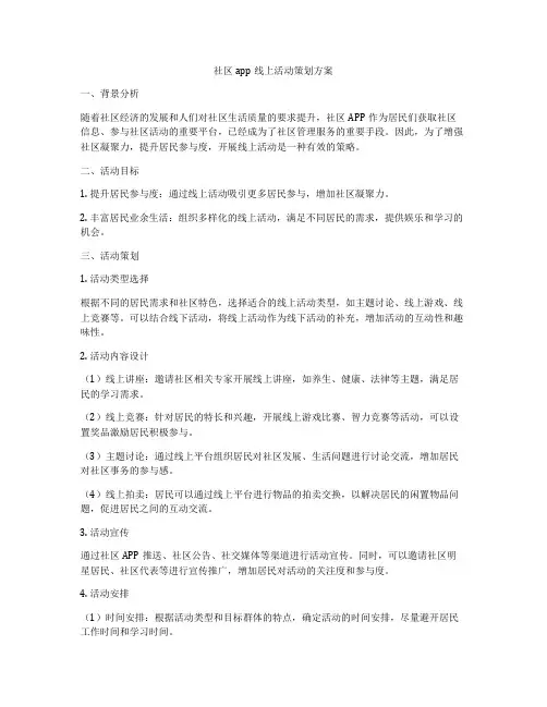 社区app线上活动策划方案