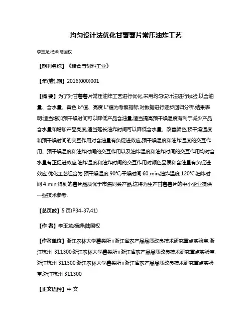 均匀设计法优化甘薯薯片常压油炸工艺