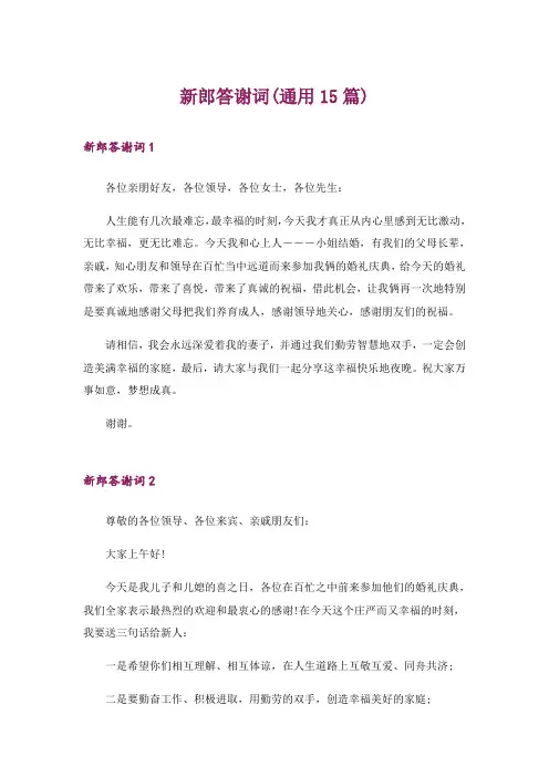 新郎答谢词(通用15篇)