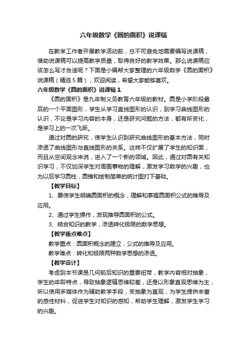 六年级数学《圆的面积》说课稿（精选5篇）