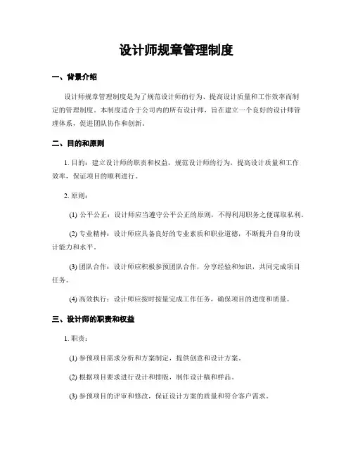 设计师规章管理制度