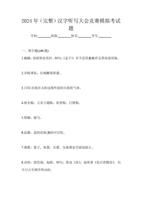 2024年(完整)汉字听写大会竞赛模拟考试题及答案