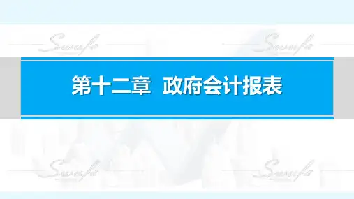 《政府会计(第二版)》第十二章 政府会计报表