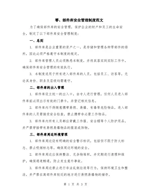 零、部件库安全管理制度范文