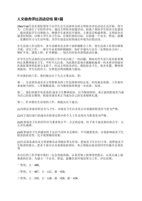 人文宿舍评比活动总结(实用5篇)