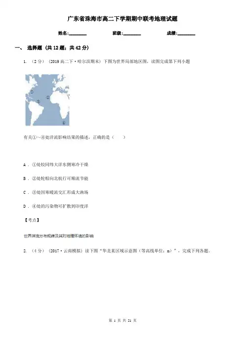 广东省珠海市高二下学期期中联考地理试题