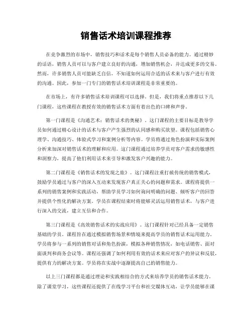 销售话术培训课程推荐