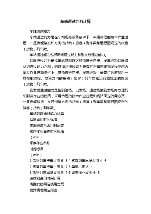 车站通过能力计算