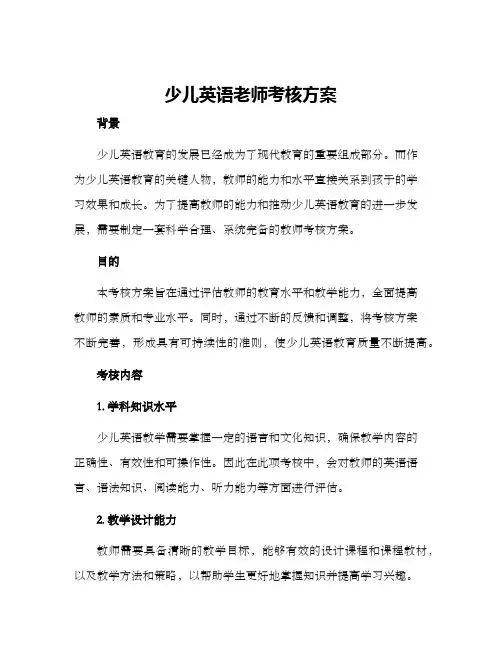 少儿英语老师考核方案