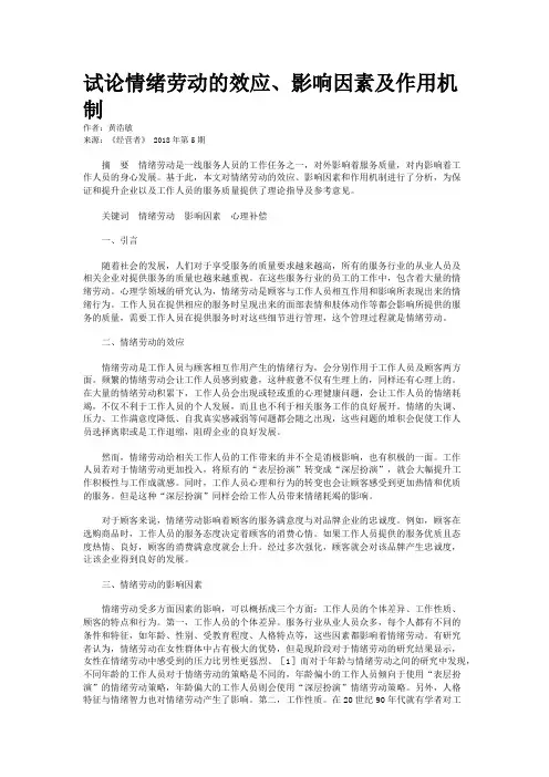 试论情绪劳动的效应、影响因素及作用机制