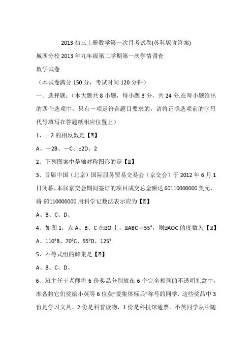 2013初三上册数学第一次月考试卷(苏科版含答案)