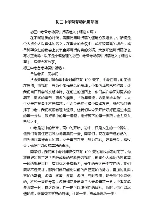 初三中考备考动员讲话稿范文（精选6篇）