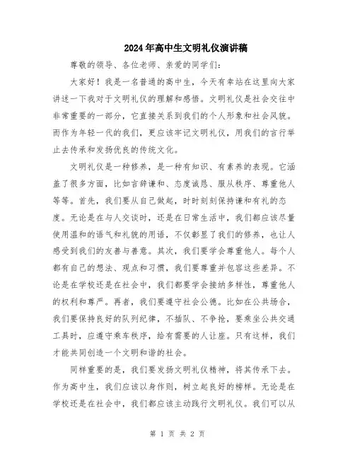 2024年高中生文明礼仪演讲稿