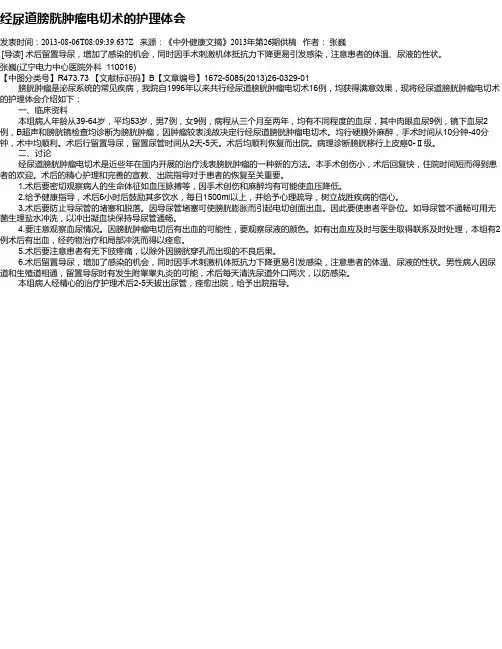 经尿道膀胱肿瘤电切术的护理体会