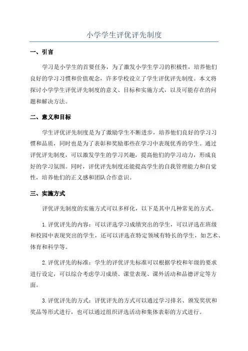 小学学生评优评先制度