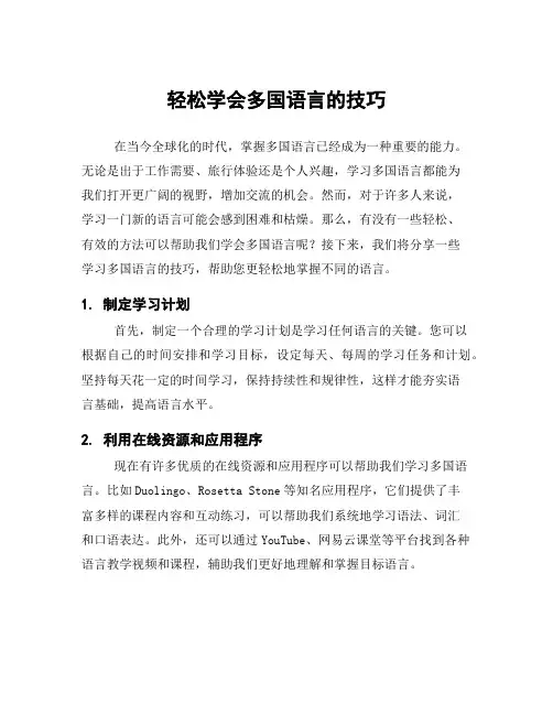 轻松学会多国语言的技巧