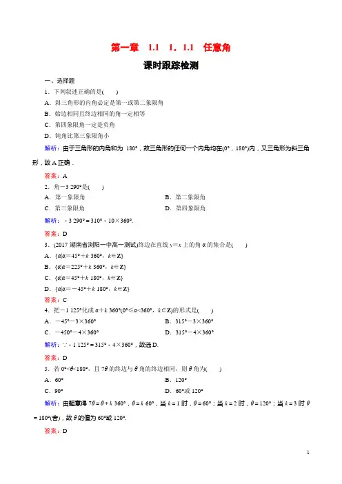 高中数学课时跟踪检测任意角