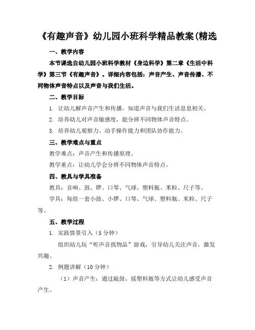 《有趣的声音》幼儿园小班科学精品教案(精选
