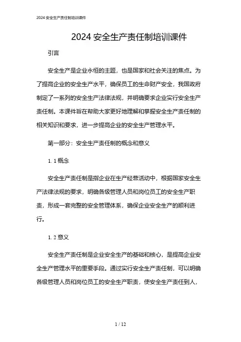 2024年安全生产责任制培训课件